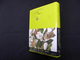 アメリカの鳥（池澤夏樹=個人編集 世界文学全集 2-04）