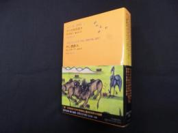アフリカの日々／やし酒飲み（池澤夏樹=個人編集 世界文学全集 1-08）