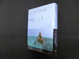 フライデーあるいは太平洋の冥界／黄金探索者（池澤夏樹=個人編集 世界文学全集 2-09）
