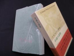 小説の諸相 (E.M.フォースター著作集 8)