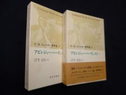 アビンジャー・ハーヴェスト〈1・2〉 (E.M.フォースター著作集 9,10)　2冊セット