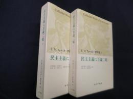 民主主義に万歳二唱〈1・2〉 (E.M.フォースター著作集 11,12)　2冊セット