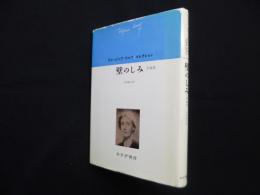 壁のしみ―短編集 (ヴァージニア・ウルフコレクション)