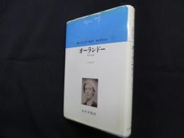 オーランドー―ある伝記(ヴァージニア・ウルフ・コレクション)