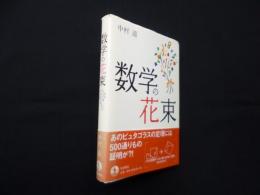 数学の花束