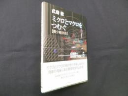 ミクロとマクロをつむぐ〈微分積分篇〉 (武藤徹の高校数学読本5)