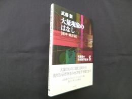 大量現象のはなし〈確率・統計篇〉 (武藤徹の高校数学読本6)