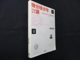 微分積分学21講―天才たちのアイディアによる教養数学