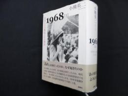 1968〈上〉若者たちの叛乱とその背景