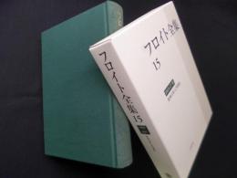 フロイト全集 15（1915-17）―精神分析入門講義