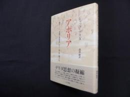 アポリア　死す―「真理の諸限界」を[で/相]待ー期する