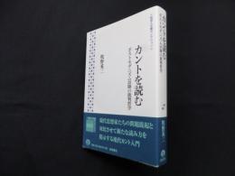 カントを読む―ポストモダニズム以降の批判哲学 (岩波人文書セレクション)