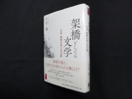 架橋としての文学―日本・朝鮮文学の交叉路 (対抗言論叢書 2)