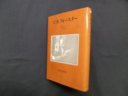 E.M.フォースター
