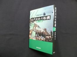 近代日本の転機　昭和・平成編
