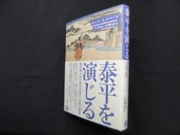 泰平を演じる―徳川期日本の政治空間と「公然の秘密」
