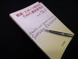 健康・スポーツ科学のための調査研究法