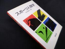 スポーツ人類学