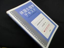 体温生理学テキスト