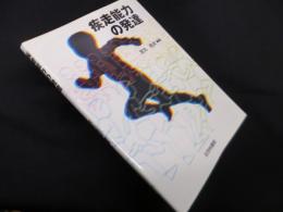 疾走能力の発達
