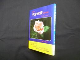 新時代の宇宙体操のすすめ