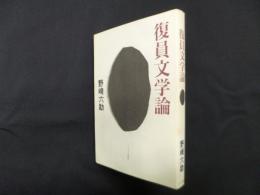 復員文学論