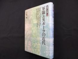 軍隊とスポーツの近代 (越境する近代 13)