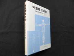 体操競技研究