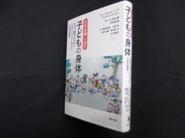 文化を映し出す 子どもの身体―文化人類学からみた日本とニュージーランドの幼児教育
