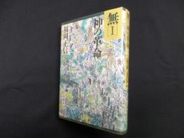無〈1〉神の革命