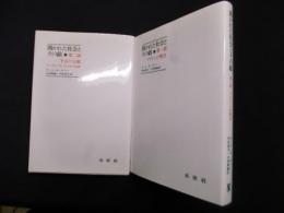 開かれた社会とその敵　全2冊揃