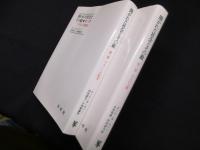開かれた社会とその敵　全2冊揃