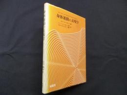 身体運動の表現学