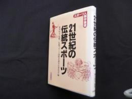 21世紀の伝統スポーツ (スポーツ人類学叢書)