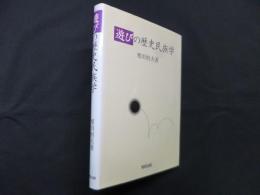 遊びの歴史民族学