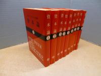 資本論　マルクス=エンゲルス全集版　全9冊揃（国民文庫）※送料無料商品です
