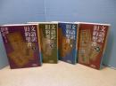 文語訳旧約聖書　全4冊揃（岩波文庫）