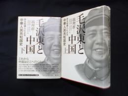 毛沢東と中国―ある知識人による中華人民共和国史　上下2冊セット