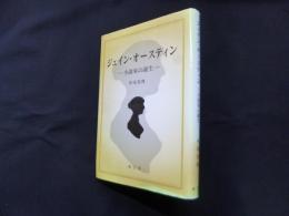 ジェイン・オースティン―小説家の誕生