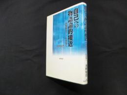 自己への物語論的接近―家族療法から社会学へ