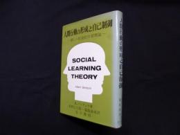 人間行動の形成と自己制御―新しい社会的学習理論