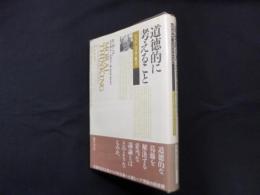 道徳的に考えること―レベル・方法・要点