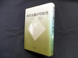 相対主義の可能性