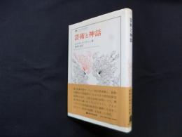 芸術と神話 (叢書・ウニベルシタス)