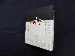 ここにないもの―新哲学対話
