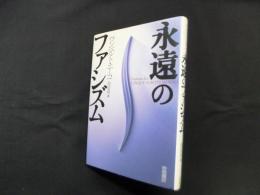 永遠のファシズム