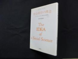 社会科学の理念―ウィトゲンシュタイン哲学と社会研究