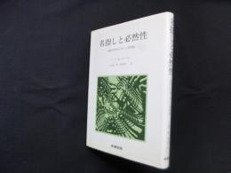 名指しと必然性―様相の形而上学と心身問題