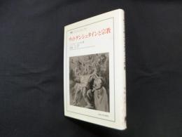 ウィトゲンシュタインと宗教（叢書・ウニベルシタス）