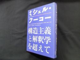 ミシェル・フーコー―構造主義と解釈学を超えて